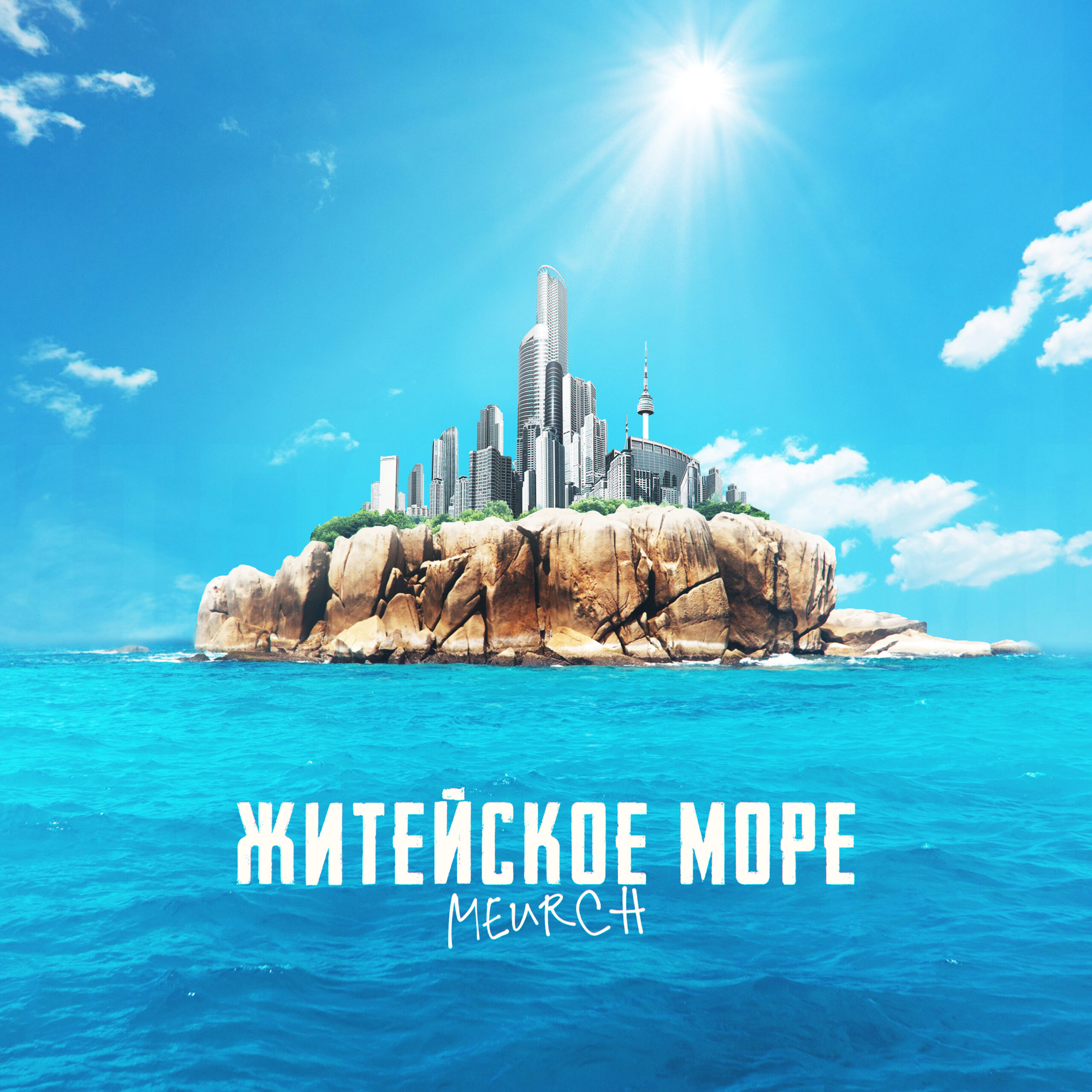 Житейское море