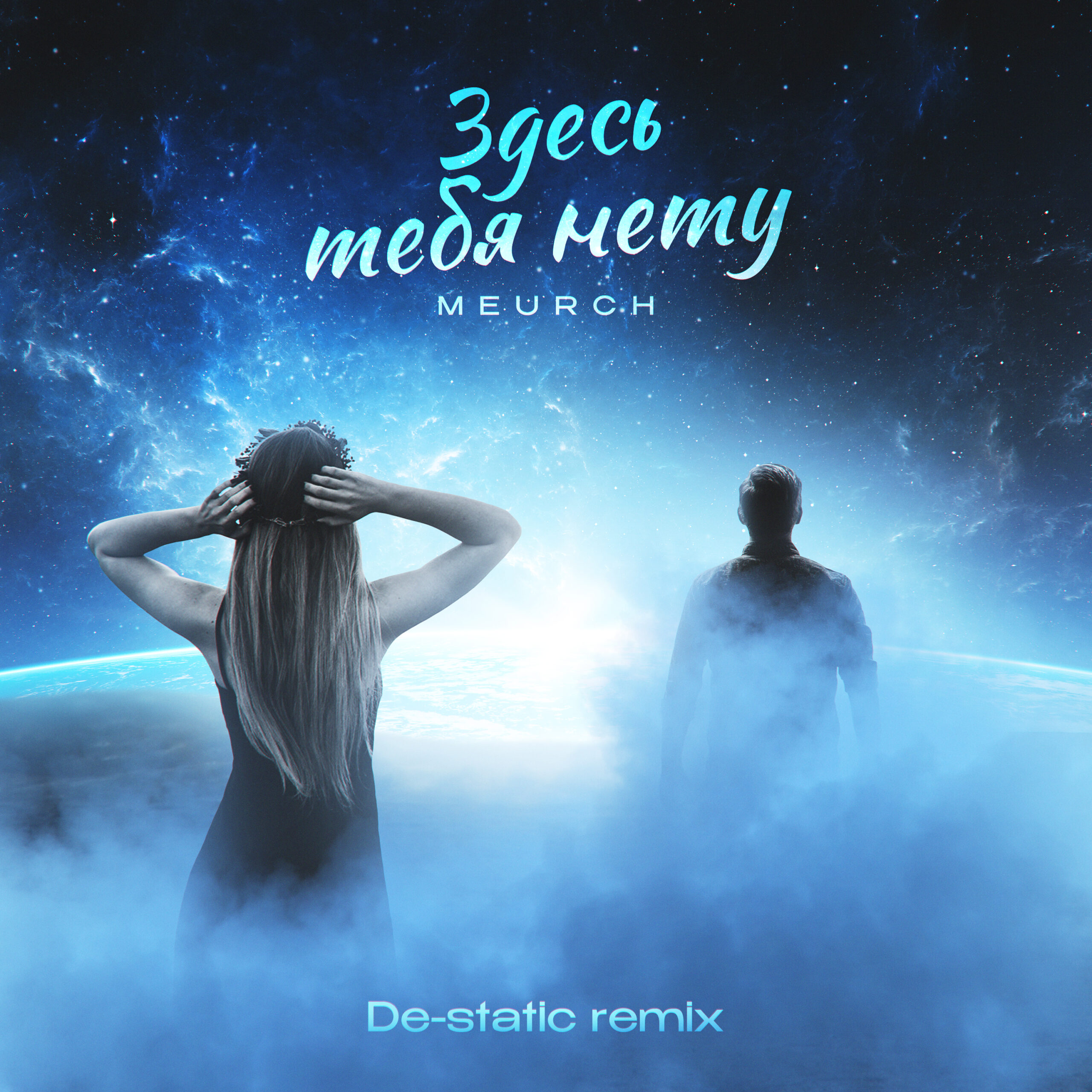 Здесь тебя нету, De-static remix